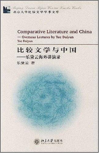 比较文学与中国——北京大学比较文学学术文库