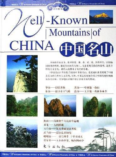 中国名山（上下）