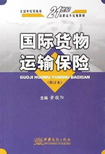 国际货物运输保险