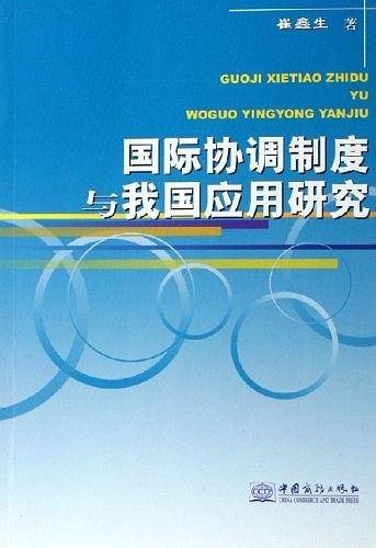 国际协调制度与我国应用研究