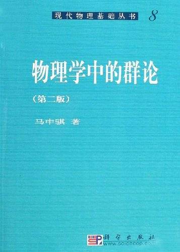 物理学中的群论