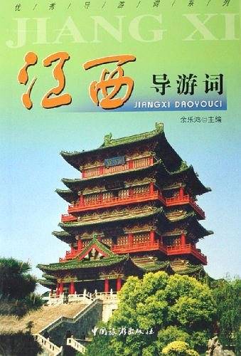 江西导游词
