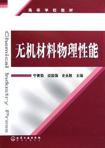 无机材料物理性能