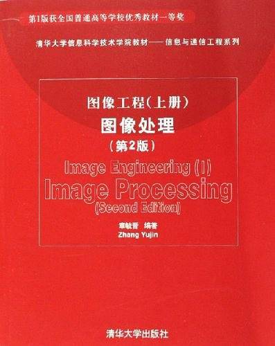 图像工程图像处理——清华大学信息科学技术学院教授：信息与通信工程系列