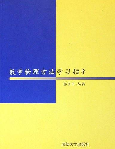 数学物理方法学习指导