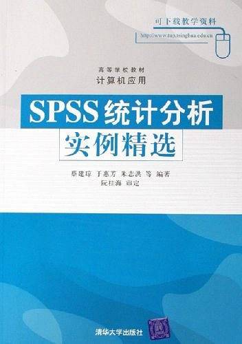 SPSS统计分析实例精选