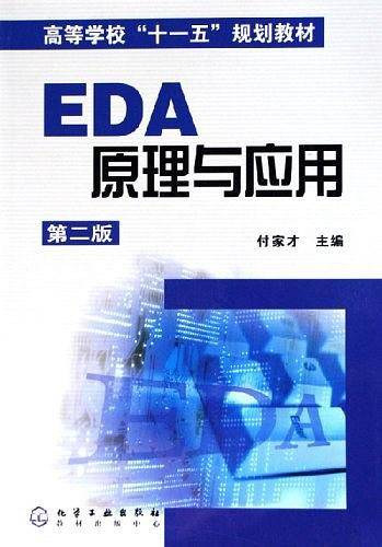 EDA原理与应用
