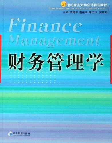 财务管理学