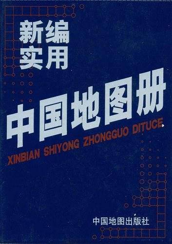 新编实用中国地图册
