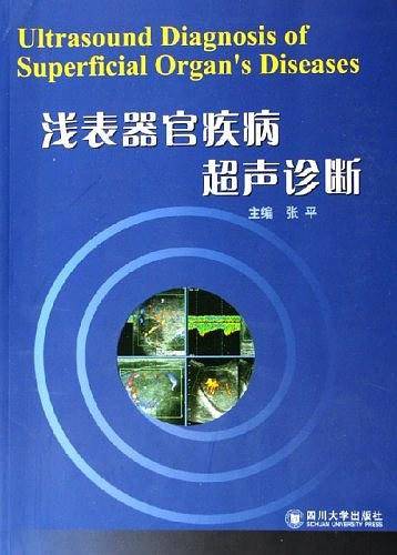 浅表器官疾病超声诊断