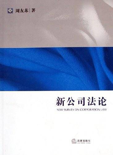 新公司法论