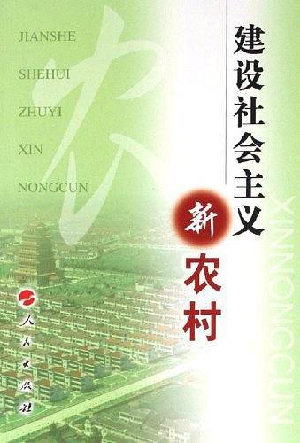 建设社会主义新农村