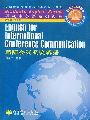 国际会议交流英语