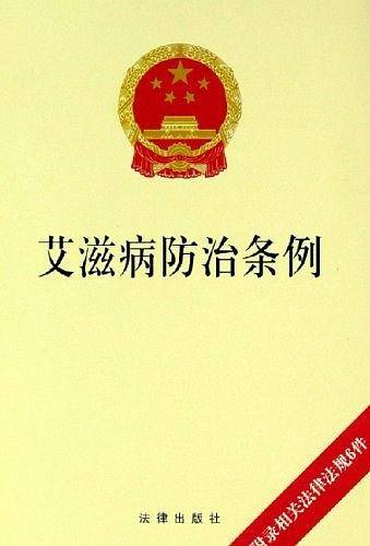 艾滋病防治条例