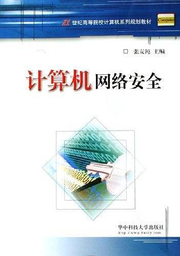 计算机网络安全