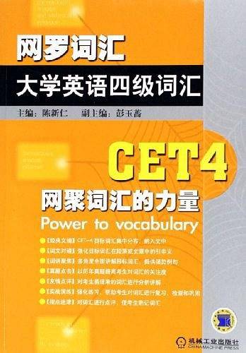 网罗词汇：大学英语四级词汇——网聚词汇的力量