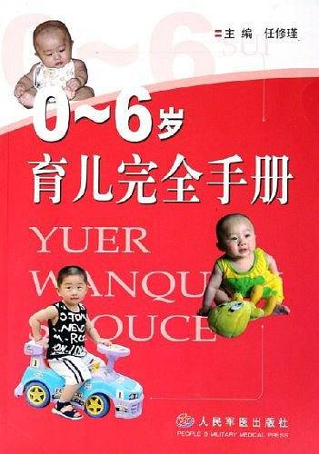 0-6岁育儿完全手册