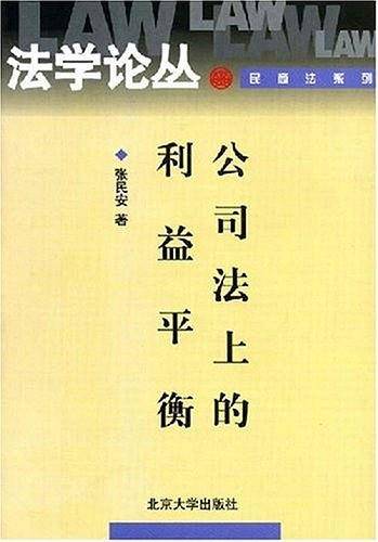 公司法上的利益平衡——法学论丛·民商法系列