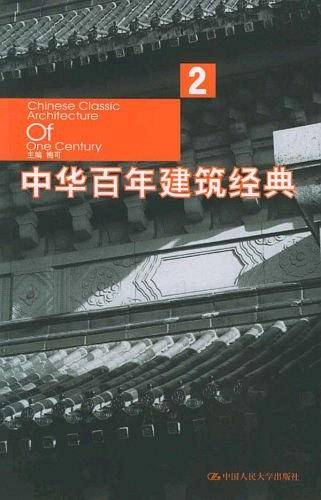 中华百年建筑经典