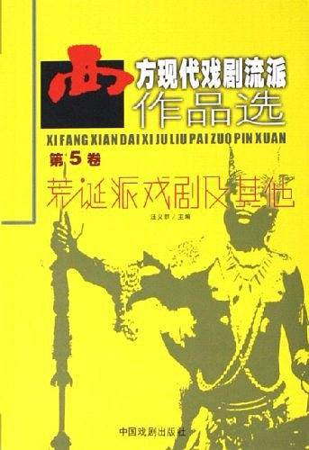 西方现代戏剧流派作品选