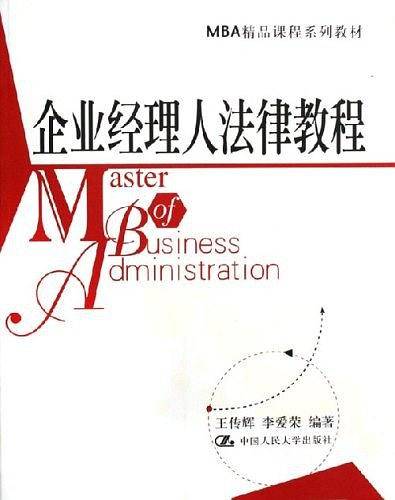 企业经理人法律教程