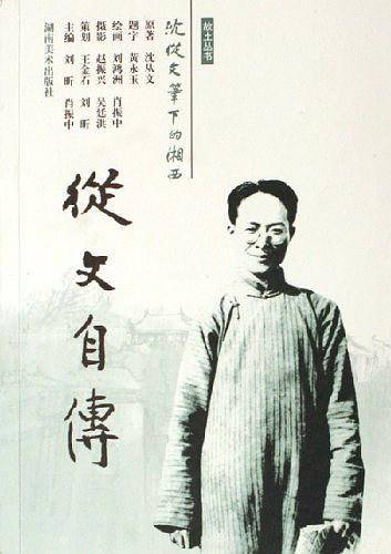 从文自传——故土丛书·沈从文笔下的湘西