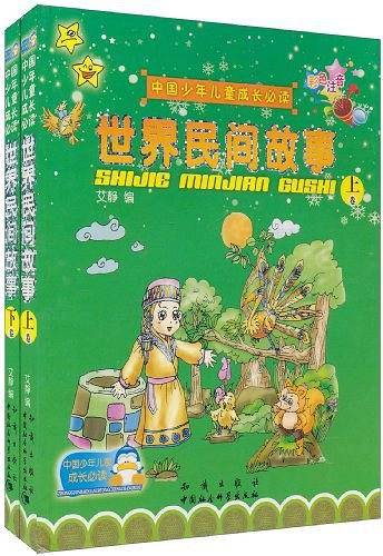 世界民间故事()中国少年儿童成长必读彩色注音