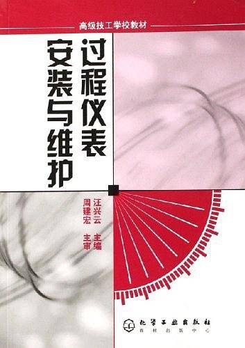 过程仪表安装与维护