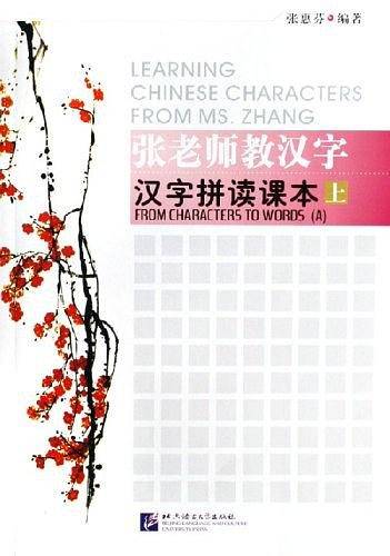 张老师教汉字（上）