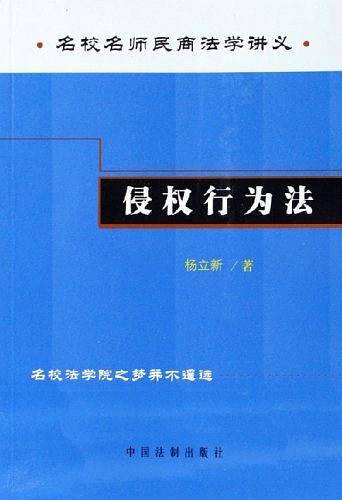 侵权行为法