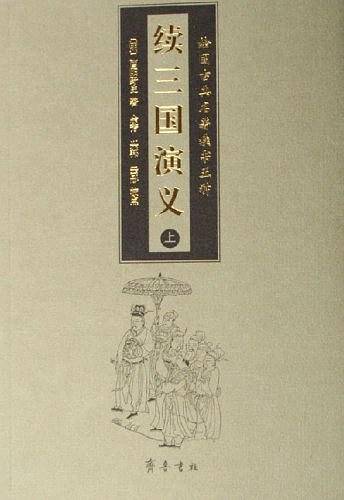续三国演义