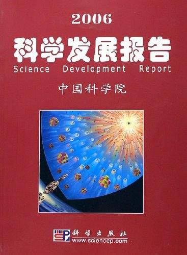 2006科学发展报告