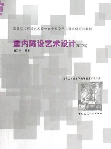 室内陈设艺术设计