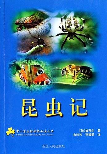 昆虫记