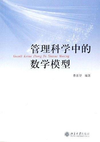 管理科学中的数学模型