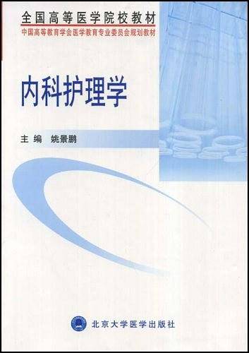 内科护理学