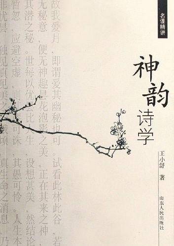 神韵诗学