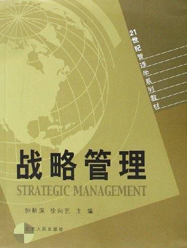 战略管理——21世纪管理学系列教材