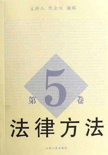 法律方法（第5卷）