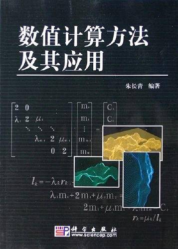 -数值计算方法及其应用