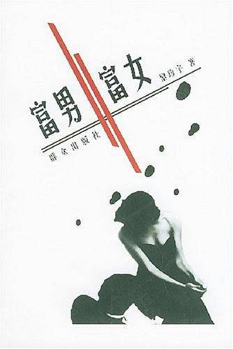 富男富女