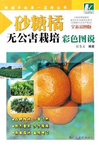 砂糖橘无公害栽培彩色图说