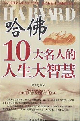 哈佛10大名人的人生大智慧