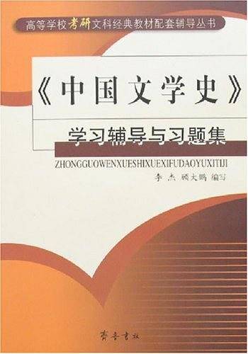 《中国文学史》学习辅导与习题集