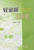 轻金属冶金学
