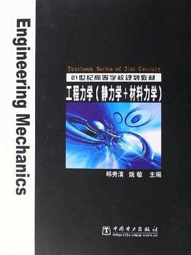 21世纪高等学校规划教材  工程力学