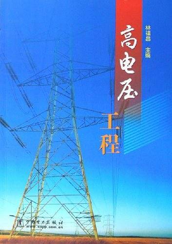 高电压工程