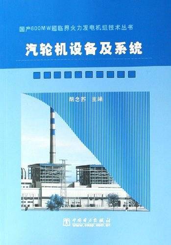 汽轮机设备及系统