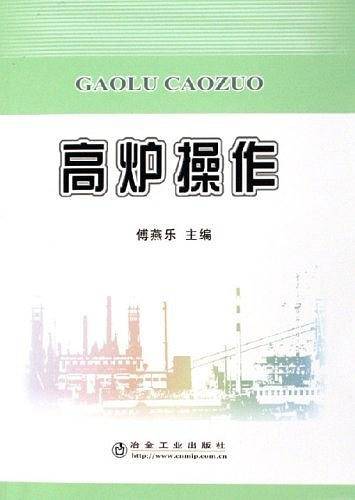 高炉操作