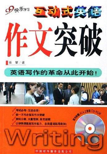互动式英语·作文突破